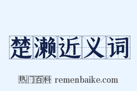 楚濑近义词是什么意思的图片